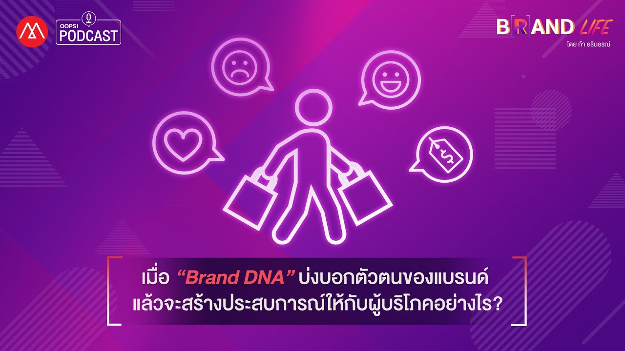 brand extension คือ  New Update  Brand Life EP.6 เมื่อ “Brand DNA” บ่งบอกตัวตนของแบรนด์ แล้วจะสร้างประสบการณ์ให้กับผู้บริโภคอย่างไร?