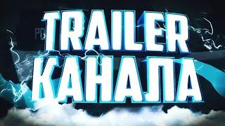 Трейлер канала дори!!! Трейлер канала дори!!!