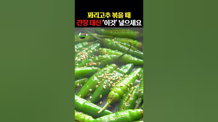 꽈리고추 볶을 때 간장 대신 “이것” 넣으세요! #건강 #건강정보