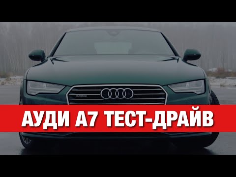 Audi A7 Тест