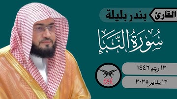بندر بليلة | سورة النبأ كامله | ١٢ يناير ٢٠٢٥ | صلاة الفجر