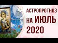 БАЦЗЫ 2020: АСТРОПРОГНОЗ на ИЮЛЬ 2020 года. Месяц Водной Козы 癸未