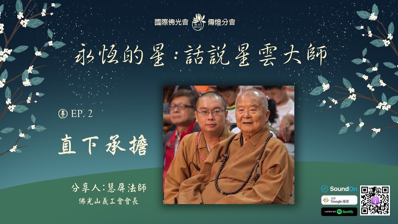 【永恆的星 - 話說星雲大師】 EP02. 慧屏法師 - 直下承擔