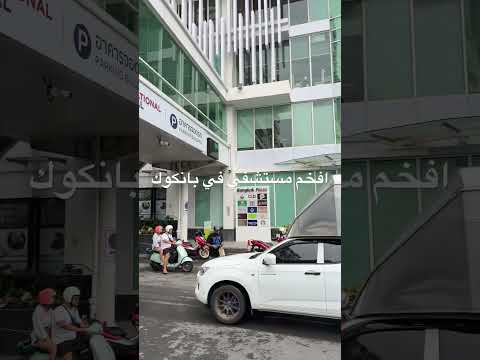 افخم مستشفي في بانكوك