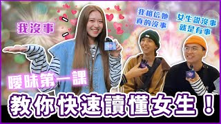 女生都愛說反話?讓你一秒知道她在想什麼!戀愛潛台詞總整理!Host. @歡迎來到Wa仔頻道 、 @芋泥Oni |【脱魯幹大事EP.37】|#Koobii鬧大學 #文化大學