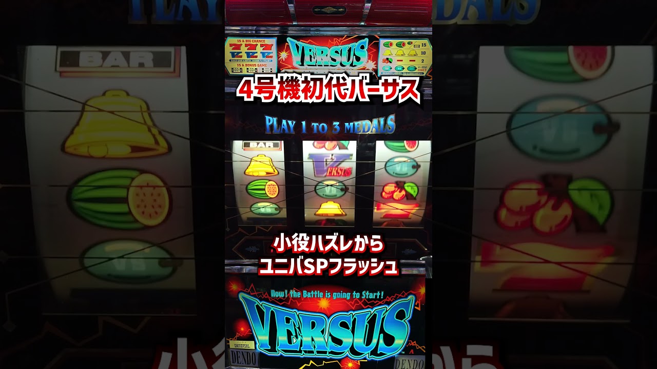 初代バーサス【4号機パチスロ】小役ハズレから ユニバSPフラッシュ 