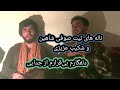 ناله های صوفی شاهین گلبهار تاب ترین دمبوره از شبیر شابه شیخعلی ثانی     