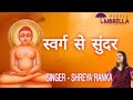 SWARG SE SUNDAR || Jain Bhajan || SINGER Shreya Ranka || Latest Jain song || Shreya song