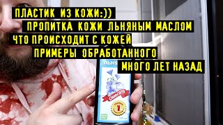 видео: Обработка Кожи ЛЬНЯНЫМ МАСЛОМ , Последствия. ЭКО Пластик Из Кожи:). Обработка Кожи Касторовым Маслом картинка: Обработка Кожи ЛЬНЯНЫМ МАСЛОМ , Последствия. ЭКО Пластик Из Кожи:). Обработка Кожи Касторовым Маслом