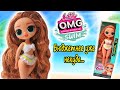 ОБЗОР куклы КОСТАЛ КЬЮТИ Пляжная серия LOL OMG SWIM Coastal Q.T.