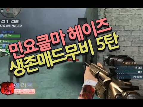 [서든어택]민요클마 헤이즈 생존매드무비 5탄