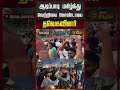 ஆடிப்பாடி மகிழ்ந்து வெற்றியை கொண்டாடிய தவெகவினர் | TVK Celebration Kodaikkanal | Vijay Fans