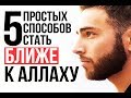 5 простых деяний, которые сделают вас ближе к Аллаху