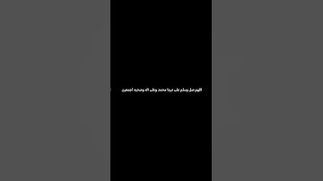 اللهم صل وسلم على نبينا محمد وعلى آله وصحبه أجمعين #قرآن_كريم #سورة_الاحزاب  #ياسر_الدوسري