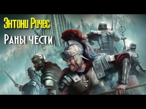 Энтони Ричес. Раны чести 1