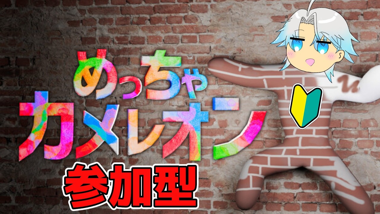 【めっちゃカメレオン 参加型】クロスプレイOK 初見さん大歓迎!めっちゃカメレオンでみんなと遊ぶ!