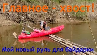 /ЗА/Главное - хвост: мой новый руль для байдарки(http://zabroska.su/ Заброска.рф Перед морским походом по островам Андаманского моря я изготовил руль для байдарки..., 2016-06-05T21:40:30.000Z)