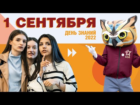 День знаний в Президентской академии #РАНХиГС I 2022