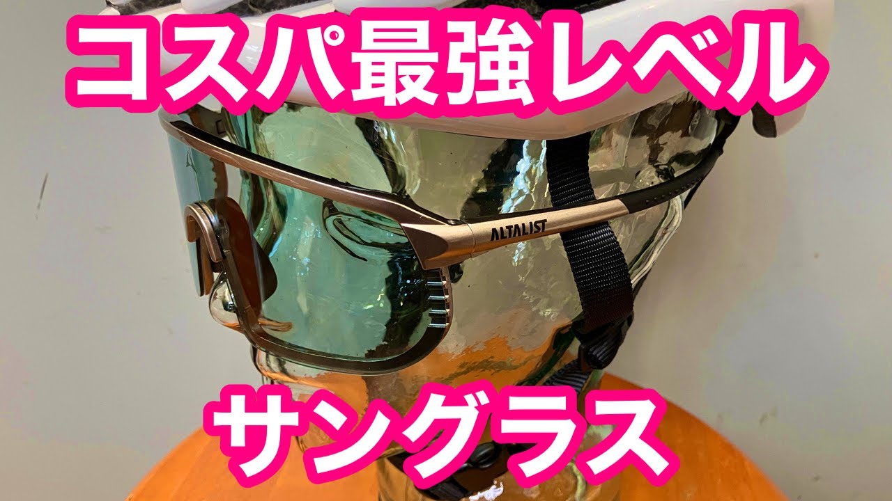 10000円以下 】コスパ最強レベルのサングラス【 ALTALIST（アルタ 