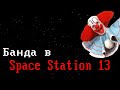 [Стрим 4 - Раунд НА АНТАГЕ] Space Station 13 (Стрим от 24.04.21)