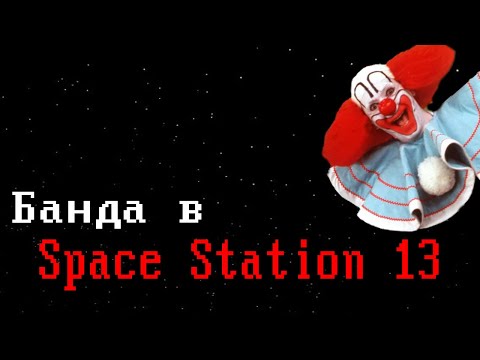 Видео: [Стрим 4 - Раунд НА АНТАГЕ] Space Station 13 (Стрим от 24.04.21)