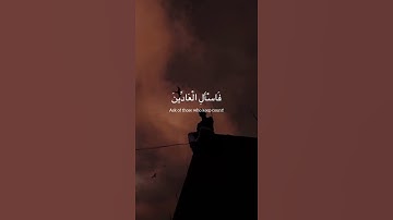 (قَالَ كَمْ لَبِثْتُمْ فِي الْأَرْضِ عَدَدَ سِنِينَ) | سورة المؤمنون