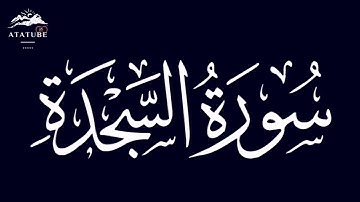 32 / سورة السجدة