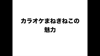 カラオケまねきねこの魅力