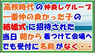 【スカッとする話 修羅場】高校時代仲良しグループだった友人に招待された結婚式 当日朝から着つけてもらい振袖で会場へ 受付には名前がなく控室に行くと・・・ スカッとLive!! 【スカッとする話 修羅場】高校時代仲良しグループだった友人に招待された結婚式 当日朝から着つけてもらい振袖で会場へ 受付には名前がなく控室に行くと・・・ スカッとLive!!