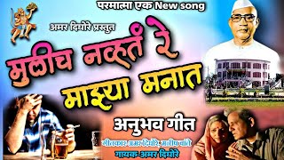 मुळीच नव्हतं रे दादा माझ्या मनात| PARMATMA EK NEW SONG | MULICH NAVHT RE MAJHYA MANAT| LIVE AMAR DIG