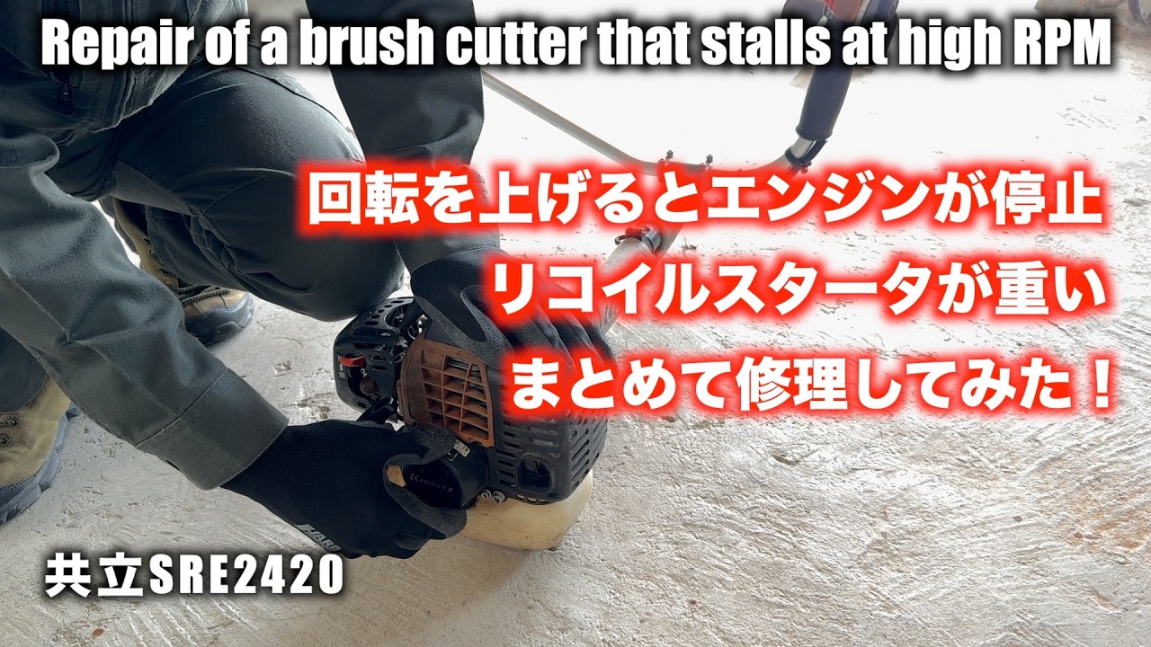 草刈機　動きます！ 草刈機修理】低速では動くのに回転を上げるとエンジンが止まってしまう