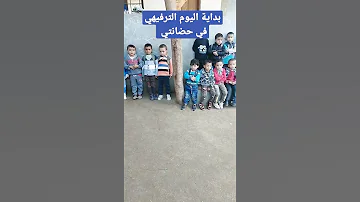 يوم في الروضه حضانتي يا حضانتي 