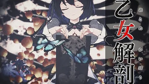 乙女解剖yuniver Mp3 乙女解剖yuniver Mp3
