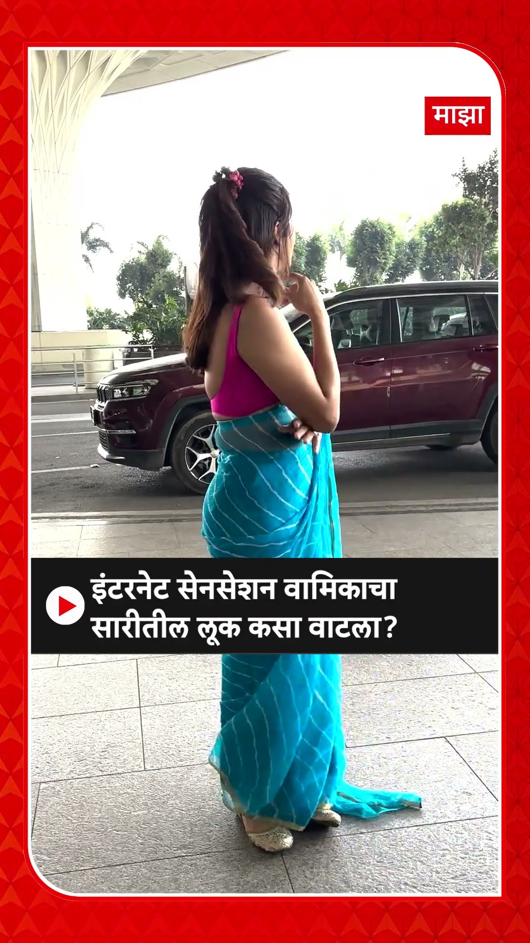Wamiqa Gabbi Saree Look : इंटरनेट सेनसेशन वामिकाचा सारीतील लूक कसा वाटला?