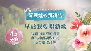 45分鐘 現場【琴與爐敬拜禱告】祝瑞蓮牧師 + 神的帳幕團隊 // 🌟 早晨我要唱新歌 - 我真渴慕祢的恩膏 - 我的神我要敬拜祢 - 我愛慕敬拜祢