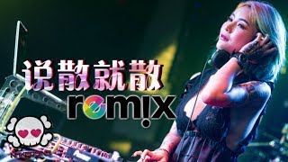 Video thumbnail of "JC 陈泳彤 - 说散就散【DJ REMIX 伤感舞曲】⚡ 超劲爆"