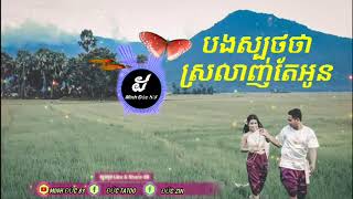 Vignette de la vidéo "Nhạc Khmer cực hay Bong sbot srolanh tae oun បងស្បថថាស្រលាញ់តែអូន"