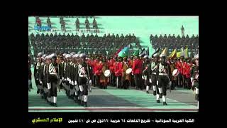 تخريج الكلية الحربية السودانية - الجيش حماة الوطن من العداء