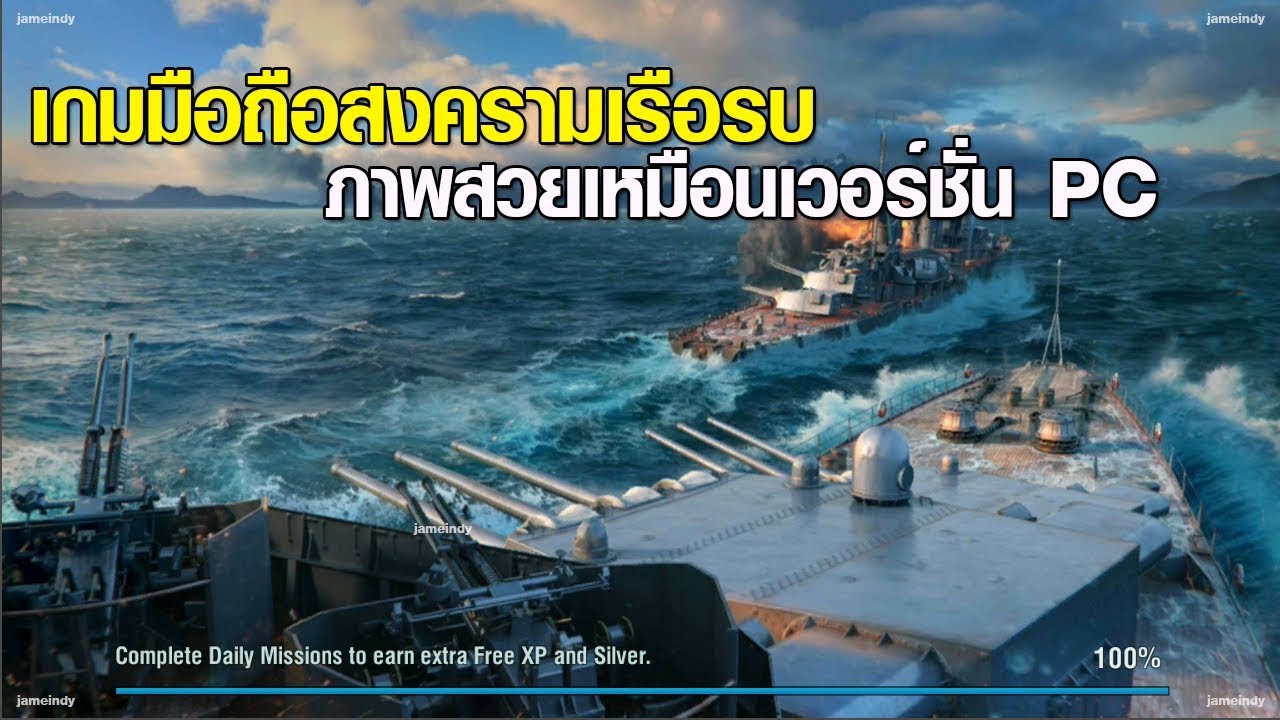 โหลดเกมส์ world of warships  2022 Update  World of Warships Blitz เกมมือถือสงครามเรือรบภาพสวย