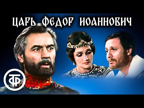 Царь Федор Иоаннович. Знаменитый спектакль Малого театра (1981)