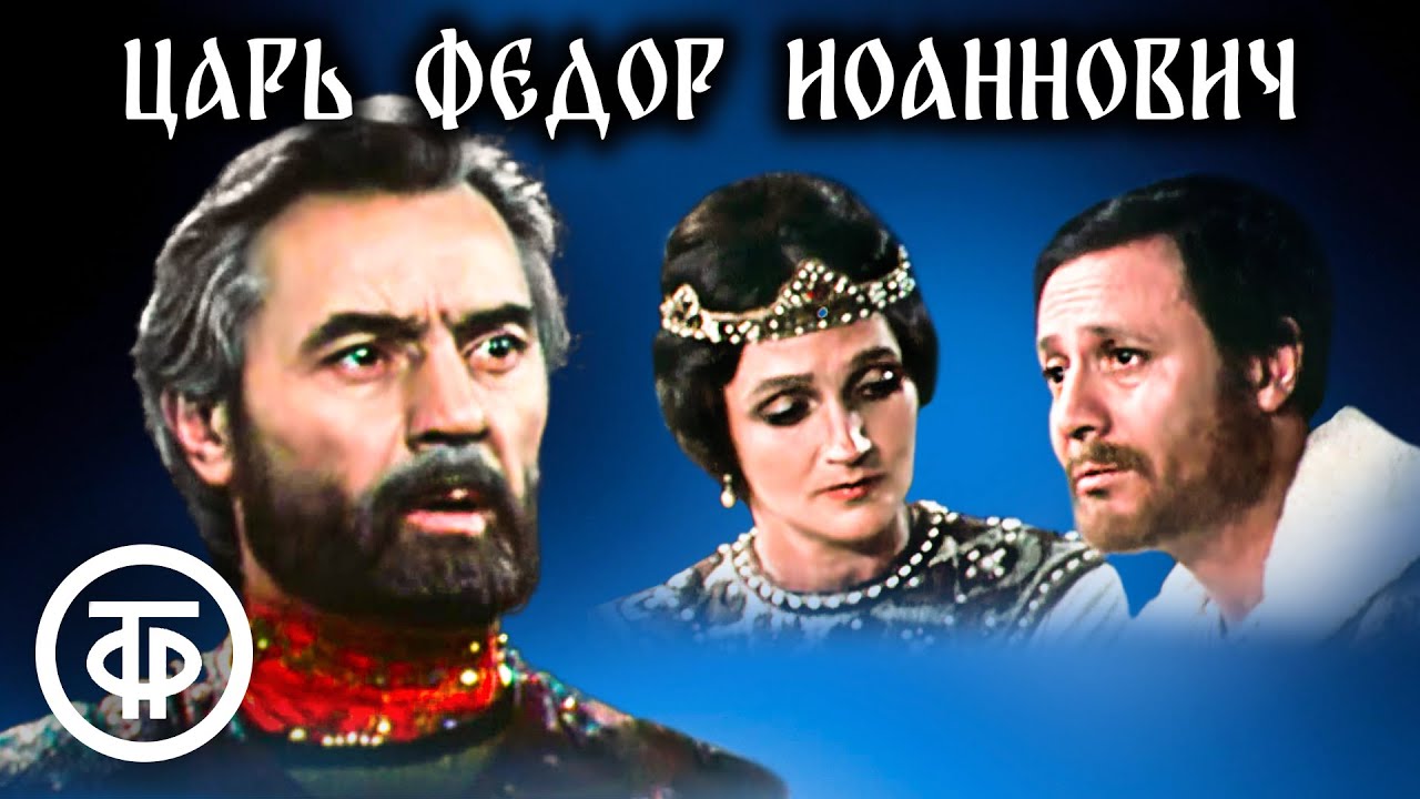 Царь Федор Иоаннович. Знаменитый спектакль Малого театра (1981)