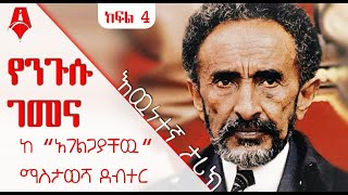 የልተሰሙ የንጉሱ ገመናዎች በአገልጋያቸው አንደበት│ ክፍል 4│Sheger Times Media