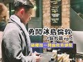 【勇闖冰島倫敦ep.8】在倫敦剪頭髮結果超滿意