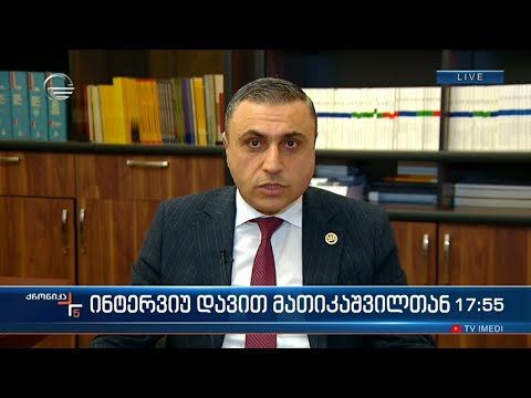 ინტერვიუ დავით მათიკაშვილთან