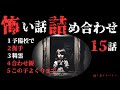 【怪談朗読 詰め合わせ】怖い話15話詰め合わせ　【睡眠用・作業用】