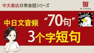 3字常用短句|常用中文迷你短句|日常&SNSで使えるたった3文字フレーズ|开口说中文（带日文音频）