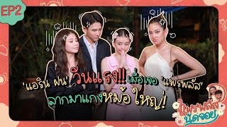 แพรพลัสนัดจอย EP.2 : ‘แอริน-ฝน’ วีนแรง! เมื่อโดนลากมาแกง หม้อใหญ่!! [CC.ENG]