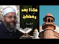 ماذا بعد رمضان  خطبة جمعه الدكتور احمد جودة خطيب مجمع الفاقان الاسلامي بالسنبلاوين