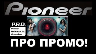 Pioneer P.R.O. - Обзор и Розыгрыш Акустики