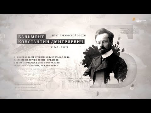 Video: Konstantin Balmont: Biografija Pjesnika Srebrnog Doba